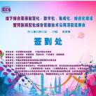光格作為支持單位參加蘇州管廊“智慧化、數(shù)字化、集成化、綜合化建設(shè)”技術(shù)論壇會(huì)