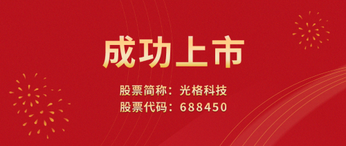 光格科技敲響上市寶鑼，榮登科創(chuàng)板