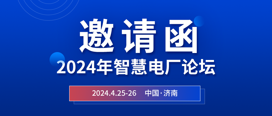 精彩光格 | 2024年智慧電廠論壇即將在濟(jì)南開(kāi)幕，誠(chéng)邀關(guān)注