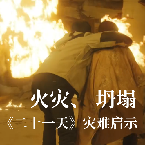 火災(zāi)！坍塌！《二十一天》災(zāi)難啟示：光格科技分布式傳感技術(shù)守護(hù)建筑安全