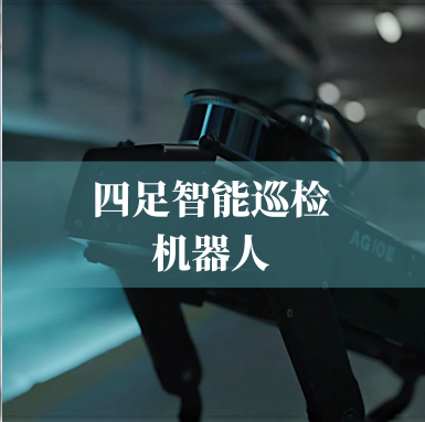 革新工業(yè)巡檢！光格科技四足智能巡檢機(jī)器人，復(fù)雜環(huán)境的全能衛(wèi)士